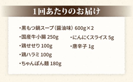 【全3回定期便（月1回）】博多華味鳥 黒もつ鍋セット（醤油味）（3?4人前） 《糸島》[AIB004] 人気 華味鳥 もつ鍋 もつなべ モツ 鍋セット はなみどり 博多 もつ鍋セット 黒もつ鍋 もつ鍋