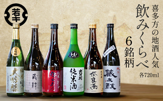 日本酒　喜多方地酒 720ml×6銘柄飲み比べセット　純米酒　飲み比べ　吉の川　奈良萬　辛口弥右衛門　喜多の華蔵太鼓　蔵粋　会津ほまれ純米大吟醸　吉の川酒造　夢心酒造　大和川酒造　　喜多の華酒造　小原酒造　会津ほまれ　ギフト　お土産　会津　喜多方【07208-0185】