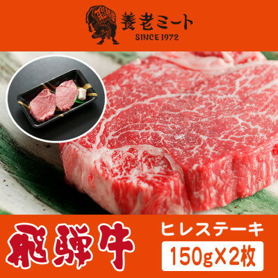 【ふるさと納税】飛騨牛　ヒレステーキ　150g×2枚【配送不可地域：離島】【1503603】