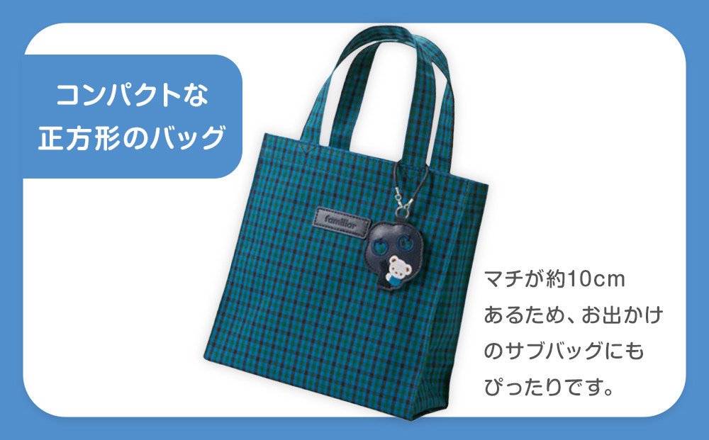 トートバッグS（青系ファミリアチェック）【2026年1月下旬以降順次お届け予定】
