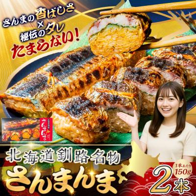 ふるさと納税 釧路市 北海道釧路名物 『さんまんま』 2本セット ふるさと納税 魚