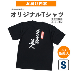 ＜Sサイズ・ブラック＞長島町オリジナル島美人Ｔシャツ【山川屋】yamagawa-7386s