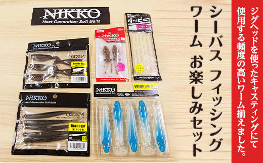 【 シーバス フィッシング 釣り ニッコーワーム お楽しみセット 】【 疑似餌 釣り バス釣り ルアー ブラックバス バスワーム 魚釣り ステッカー 】