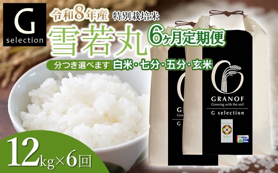 
                  【令和8年産先行予約】【定期便6ヶ月】 特別栽培米 Gセレクション 雪若丸 12kg (6kg×2袋)×6ヶ月 つき加減(精米加減)が選べる（玄米・五分づき・七分づき・白米） 山形県鶴岡市産　株式会社グラノフ
                