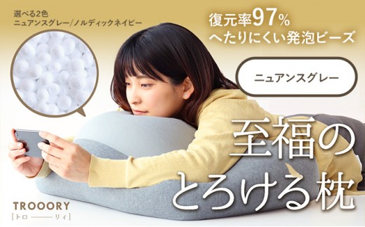 
至福のとろけるまくら TROORY ニュアンスグレー
