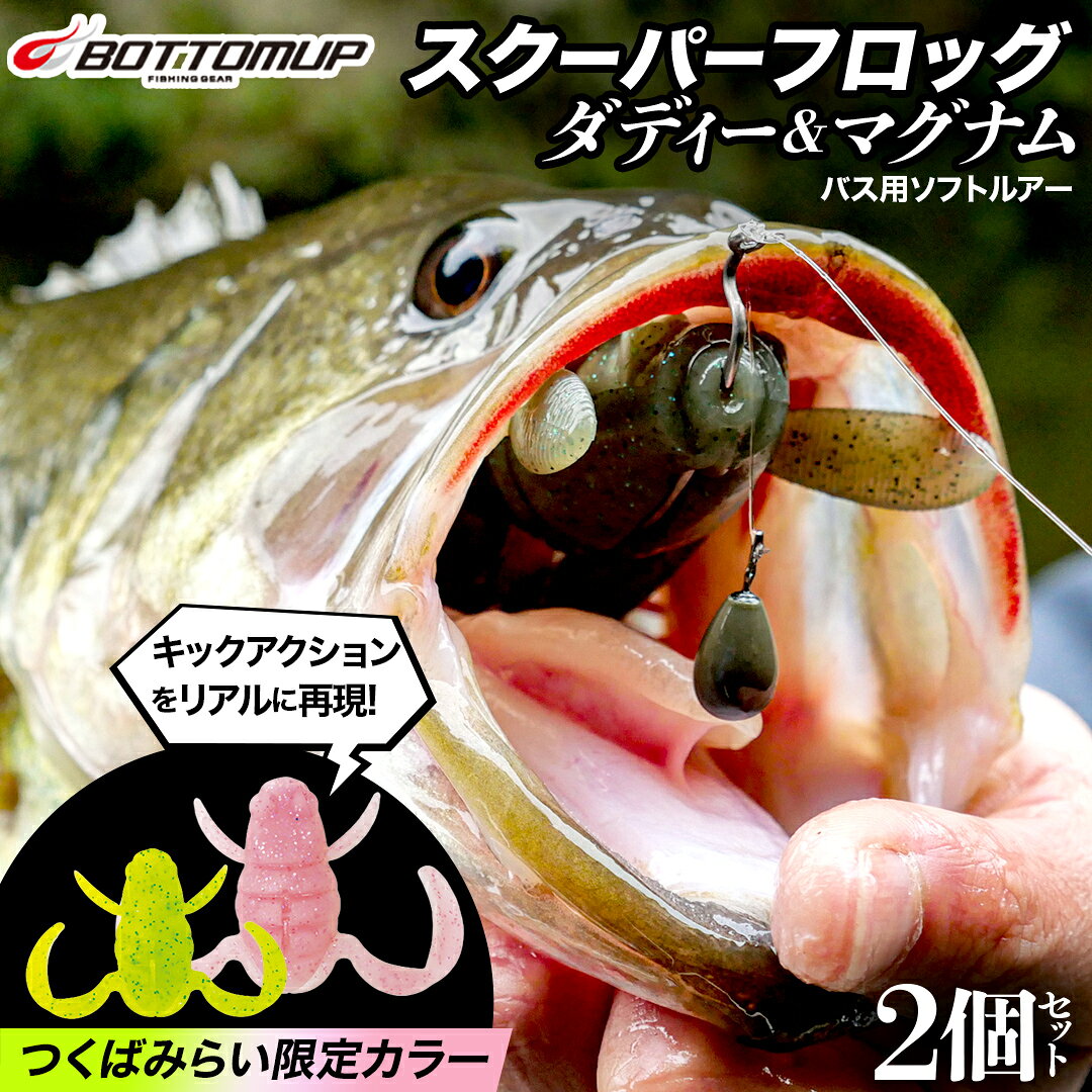 【ふるさと納税】スクーパーフロッグダディ＆スクーパーフロッグマグナム つくばみらいリミテッドカラー「NANOHANA」＆「SAKURA」 2個セット Bottomup スクーパーフロッグ ブラックバス オカッパリ 釣具 つり具 バス釣り バスルアー ソフトルアー ルアー