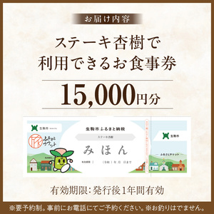 ステーキ杏樹で利用できる15,000 円分のお食事券【3000 円券 5枚セット】　チケット 利用券 ステーキ杏樹 ランチ ディナー 老舗 ステーキ店 コース 単品 デート プロの味 おもてなし 誕生