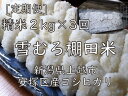 【ふるさと納税】定期便 3ヶ月 雪むろ 棚田米 コシヒカリ 2kg 精白米 [定期便]毎月発送(計3回) こしひかり 米 お米 こめ おすすめ ユキノハコ 新潟 新潟県産 にいがた 上越 上越産　定期便　お届け：寄附入金確認月の翌月から発送いたします