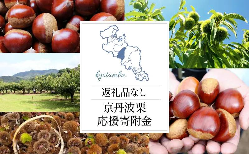 【返礼品なしの寄附】 京丹波栗 応援寄附金 1000000円