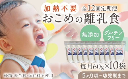【全12回定期便】おこめの離乳食 10袋セット 離乳食 離乳食 離乳食 離乳食 離乳食 [YDZ010]