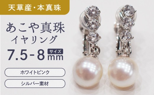 
            S085-388_あこや真珠 ホワイトピンク 7.5mm - 8mm イヤリング SV925 シルバー925 ジルコニア 真珠
          