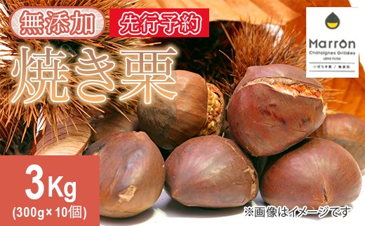 
                  619 茨城県産焼き栗 3kg(300g×10個入)【ウエノファーム】
                
