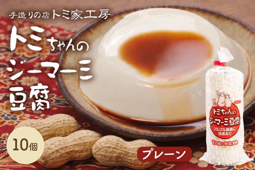 
            トミちゃんのジーマーミー豆腐プレーン10個セット
          