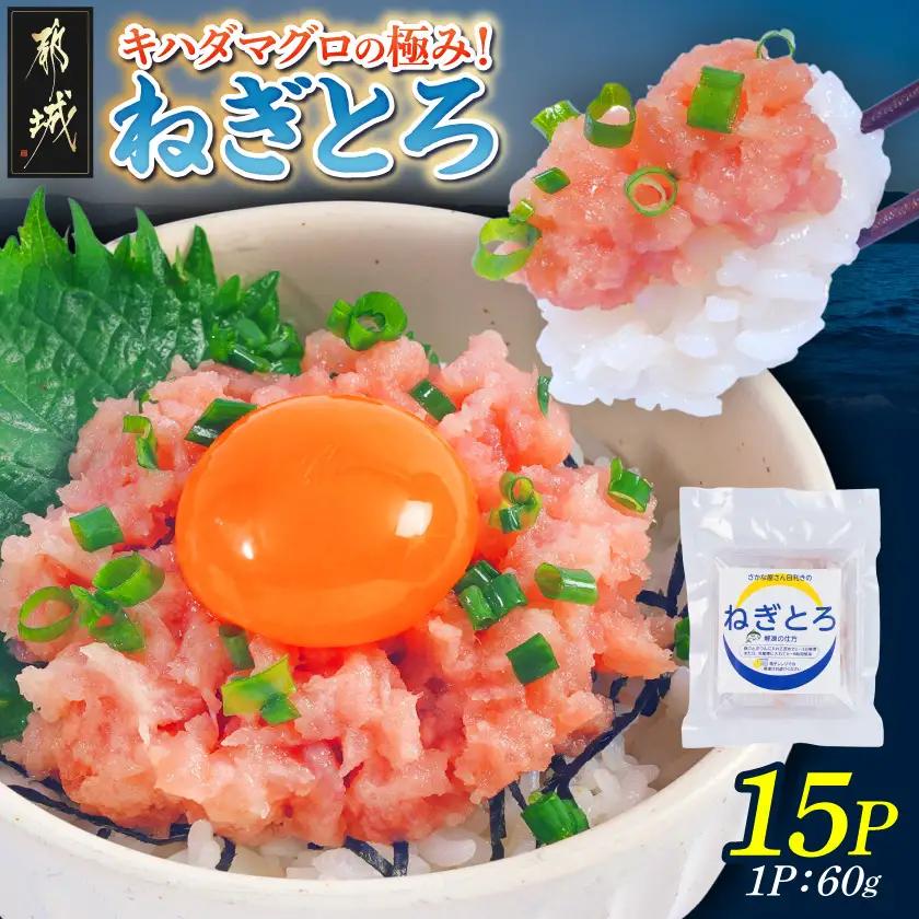 キハダマグロの極み！ねぎとろ60g×15パック〔17-M3-004-15〕_(都城市) ネギトロ丼 まぐろ 手巻き寿司