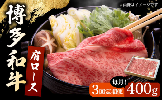 【3回定期便】 博多和牛 肩ロース 400g すき焼き 焼肉 和牛 牛肉 九州産 国産 ▼ 牛肉 肉 にく 返礼品 美味しい お肉 家族 口コミ 食材 国産 国産牛 特産品 大好評 冷凍 お土産 すき焼き しゃぶしゃぶ 定期便 桂川町/ワイエスフード株式会社 [ADBP004]