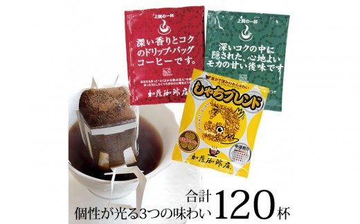 
                  加藤珈琲店 ドリップバッグコーヒー 3種 飲み比べ 120杯分 | コーヒー ドリップコーヒー 大容量 ドリップバッグ 飲み比べ セット 香り豊か 深煎り 中煎り スペシャルティ 高級感 カフェタイム 人気 おすすめ 朝食 リラックス ギフト プレゼント 詰め合わせ 送料無料
                
