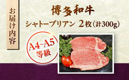 博多和牛ヒレ　シャトーブリアン300g(2枚入)　株式会社チクゼンヤ/桂川町[ADBZ009]