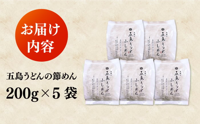 五島うどん 節めん 200g×5袋 / 乾麺 麺 新上五島町