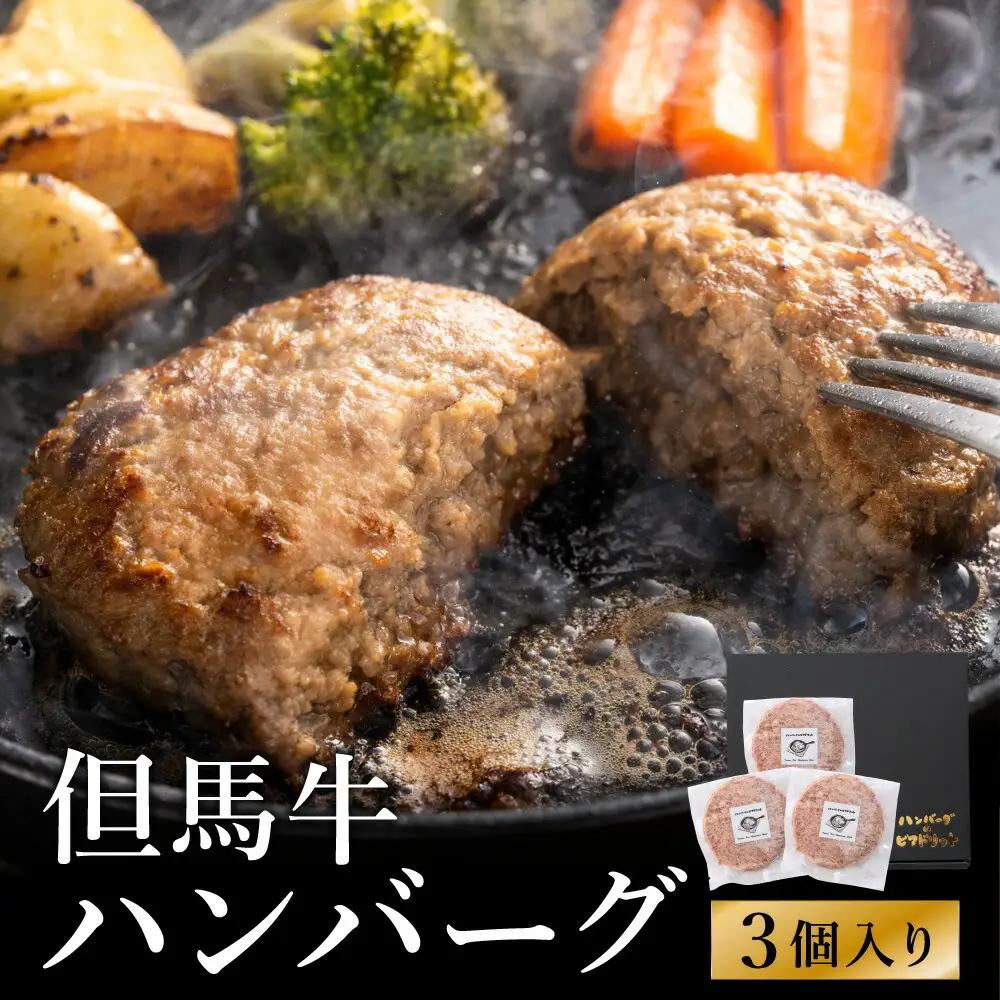 ビアドリット 但馬牛ハンバーグ 3個 国産牛・鶏肉合挽き 個包装 冷凍 化粧箱入り レシピ付き