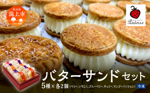 贅沢 バターサンド 5種 各2個 10個 セット ベリー いちじく チェリー マンゴーパッション 北海道 バタークリーム 詰め合わせ 焼き菓子 お取り寄せ グルメ お菓子 おやつ ギフト 贈答用 プレゼント 手土産 おすすめ ふるさと 潟上市 バレンタイン 秋田 送料無料 【パティスリー・パルテール】
