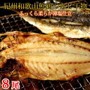和歌山魚鶴の国産あじ干物8尾 アジ 鯵 魚 切身 惣菜 総菜 おかず 焼き魚