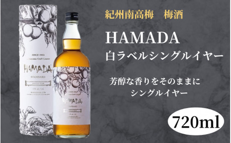 本格梅酒 「HAMADA」白ラベル シングルイヤー 720ml  13度 / 梅酒 田辺市 梅干し 梅干 梅 うめ 酒 紀州産 完熟梅 南高梅 レギュラー梅酒【isg020-1】