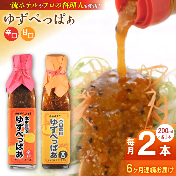 【全6回定期便】ゆずぺっぱぁ 辛口 甘口 200ml 各1本 柚子 熊本 山都町【本田農園】[YDL033]