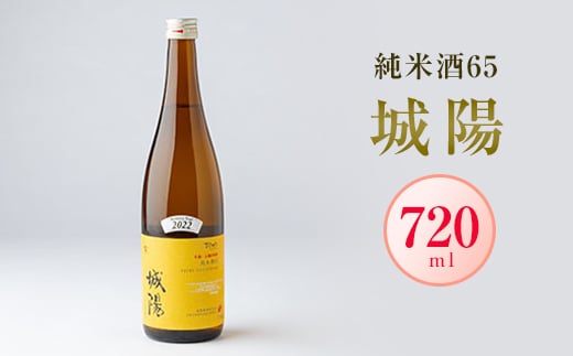 
日本酒「城陽」純米酒65　720ml【1456141】
