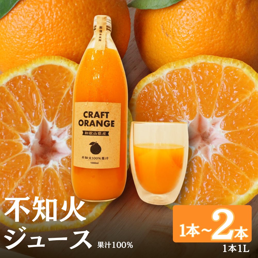 【ふるさと納税】 不知火ジュース CRAFT ORANGE 100％果汁 【選べる本数】1本 2本 / オレンジジュース 果汁 果物 くだものジュース みかんジュース デコポン 不知火 和歌山 田辺