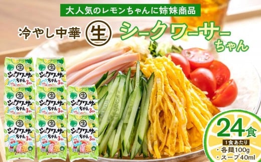 
冷やし中華 生シークワーサーちゃん 24食 ( 麺 100g & シークワーサースープ 40ml × 各24袋 )｜冷麺
