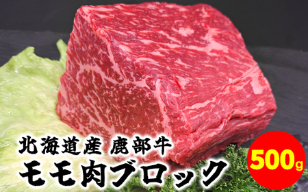 【旨みあふれる良質な赤身！】北海道産 鹿部牛 モモ肉 ブロック 500g