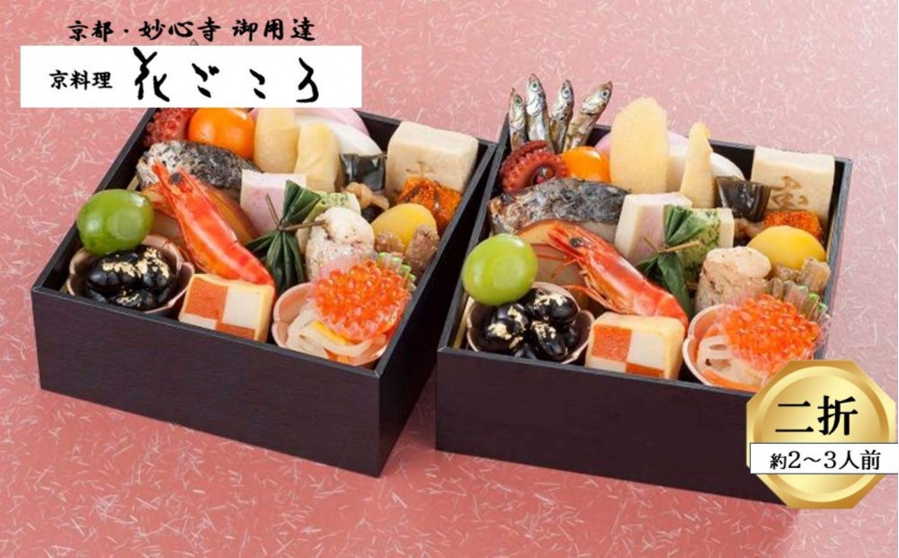 
            花ごころ　和風おせち　来客２折
          