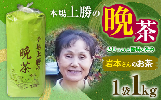 上勝晩茶 1kg 岩本さん Kamikatsu-TeaMate 《2024年10月上旬-4月末頃出荷》 飲み物 飲料 お茶 茶 晩茶 健康 茶葉 bancha 酸味 乳酸菌 徳島県 上勝町 送料無料