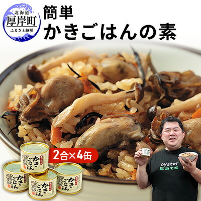 【ふるさと納税】厚岸 簡単 かきごはんの素 4缶セット 北海道 牡蠣 カキ かき ごはん ご飯 缶詰 缶詰め 魚貝類 加工食品