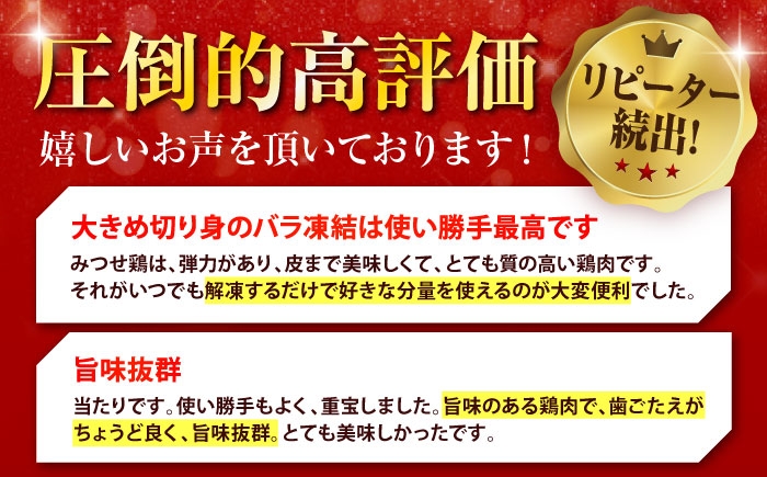 赤鶏「みつせ鶏」もも切身 (バラ凍結) 1.5kg (300g×5袋)