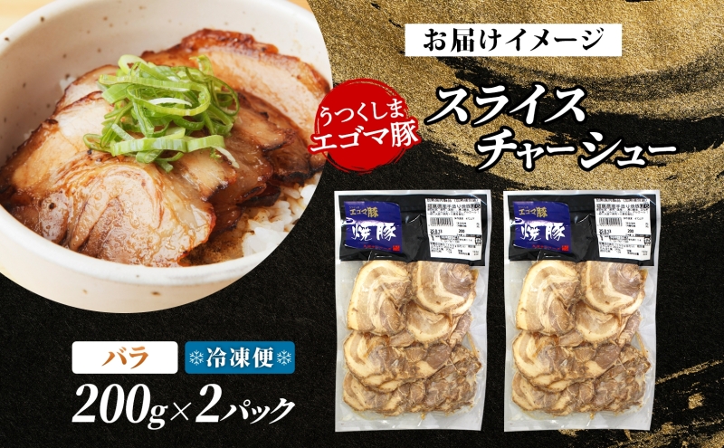 大沼亭 市場直営店 スライスチャーシューバラ 約400g チャーシュー 焼き豚 焼豚 煮豚 うつくしまエゴマ豚 バラ肉 豚肉 豚 ポーク おつまみ トッピング お取り寄せグルメ 送料無料 福島県 郡山