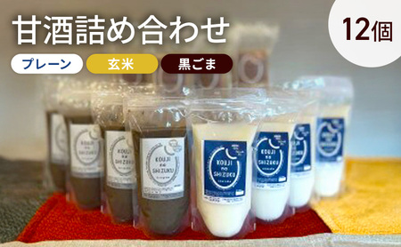 甘酒 詰め合わせ 3種12個 プレーン 玄米 黒ごま 飲み比べ セット ストレートタイプ ノンアルコール 栄養補給にお勧め 米麹 米糀 麹甘酒 砂糖不使用 ドリンク 飲み物 飲料 ジュース 希釈 玄米甘酒 発酵 発酵食品 美容 冷凍 冷凍配送 大阪府 岸和田市