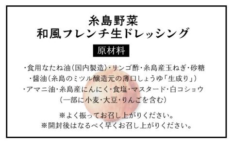 【全6回定期便】【無添加】糸島野菜 和風 フレンチ 生 ドレッシング 糸島市 / CHAMP CAFE [AQE014] 手作り 非加熱製法 調味料