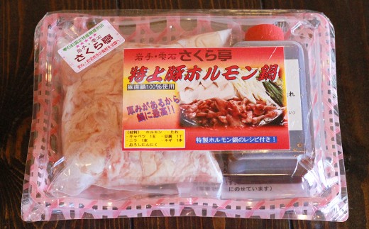 鍋用のホルモンです。レシピ付きなので、簡単に調理出来ます。
