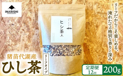 【定期便12回】ひし茶 リーフタイプ 200g 国産 猪苗代湖産 茶 福島 菱の実100%使用 | ヒシ茶 薬膳茶 漢方茶美容 健康 美肌 ポリフェノール 抗酸化作用 ビタミン 人気 福島県 猪苗代 定期便