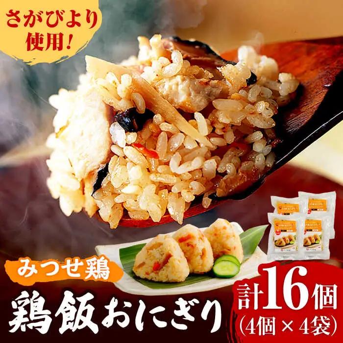 ＜レンジで簡単！＞みつせ鶏本舗 とり飯おにぎり16個（4個×4袋）計1,360g 吉野ケ里町/ヨコオフーズ 鶏肉 さがびより 米 レンチン ヘルシー[FAE164]