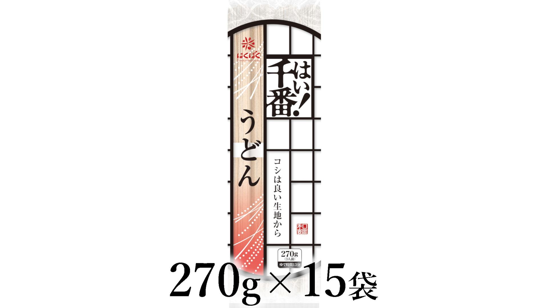 
                  はくばく　はい！千番うどん　270g×15袋 ALPAN065 | はくばく うどん ロングセラー |
                