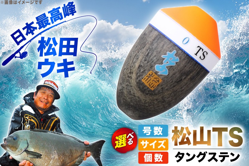 
                  【 選べる 号数･サイズ】 ウキ 釣り 松田ウキ 松山TS [エムアンドエム 徳島県 北島町 29bd0033] 浮き つり 釣り道具 つり道具 メール便 メール便対応
                