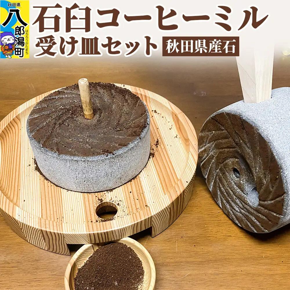 石臼コーヒーミル 受け皿セット