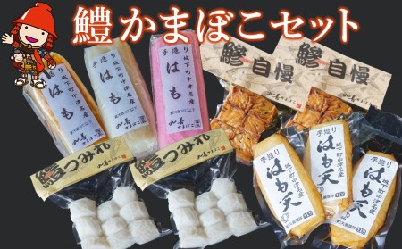 鱧（ハモ）かまぼこセット 　丸善かまぼこ　蒲鉾 練り物 天ぷら つみれ 大分県 中津市 お中元 お歳暮ギフト 熨斗対応可