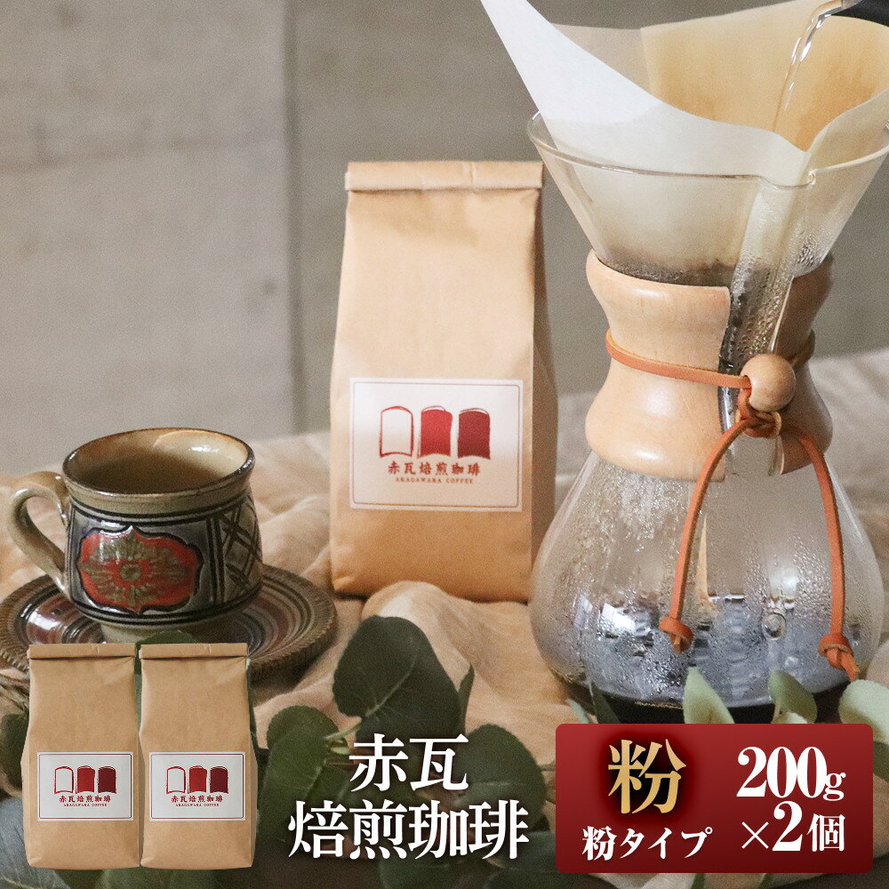【ふるさと納税】赤瓦焙煎珈琲粉（200g×2） | 珈琲 飲料 コーヒー粉 こだわり 人気 おすすめ 送料無料