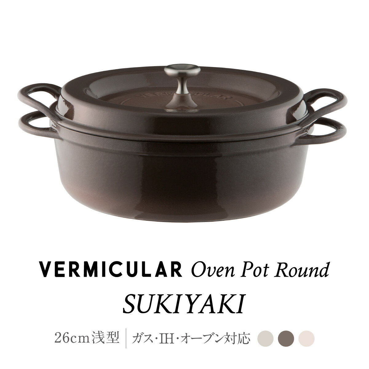 バーミキュラ オーブンポットラウンド26cm 　SUKIYAKI（パールブラウン）