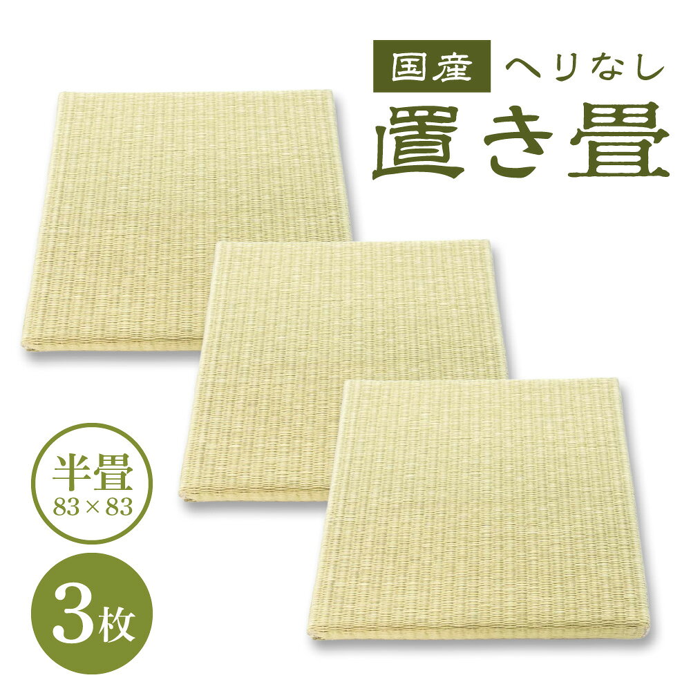 【ふるさと納税】半畳 へりなし置き畳 3枚 畳 たたみ へりなし 和室 わしつ 日本 二ホン にほん 和風 わふう 楽天 返礼品 寄付 お歳暮 お祝い 贈り物 故郷納税 滋賀県 東近江 近江　AD05　畳増