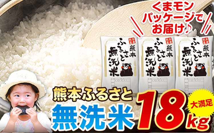 早期先行予約受付中 熊本ふるさと無洗米 18kg 無洗米 訳あり《11月-12月より出荷予定》  熊本県産 無洗米 6kg×3袋---mf_mmsn_af11_24_31500_18kg---