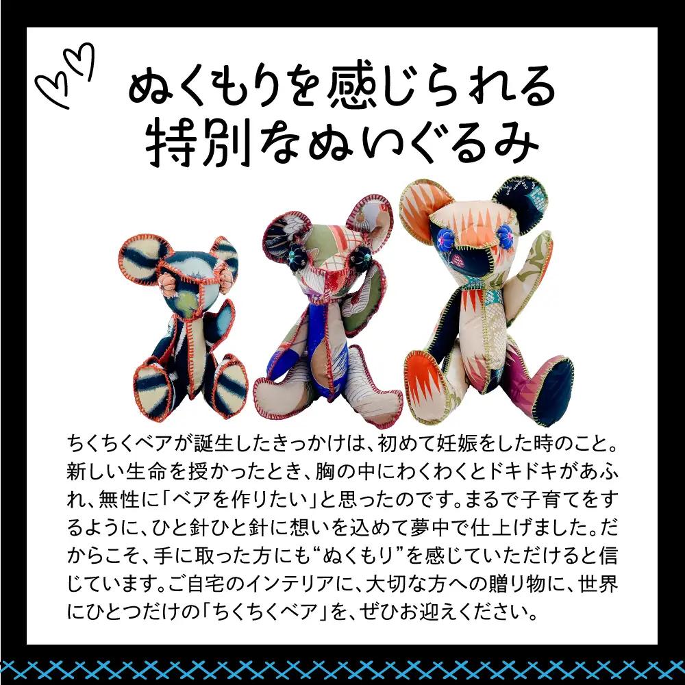 ちくちくベア　Mサイズ（黒系）
